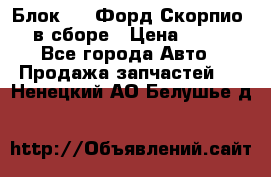Блок 2,8 Форд Скорпио PRE в сборе › Цена ­ 9 000 - Все города Авто » Продажа запчастей   . Ненецкий АО,Белушье д.